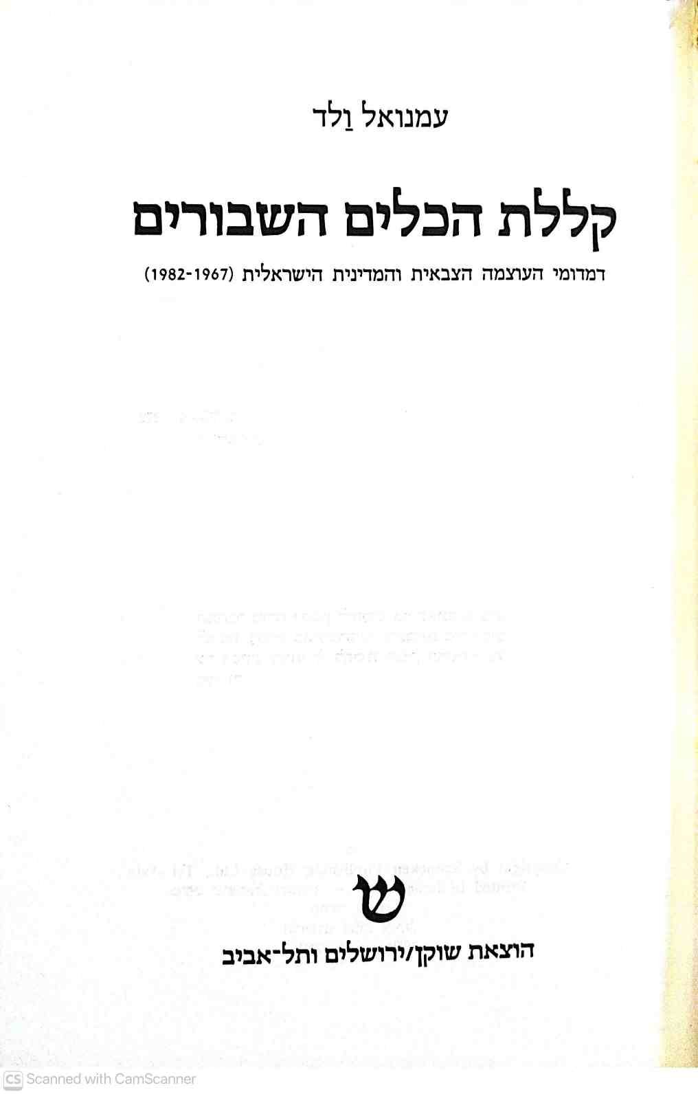 צילום של הספר קללת הכלים השבורים / עמנואל ולד (שוקן, 1987)