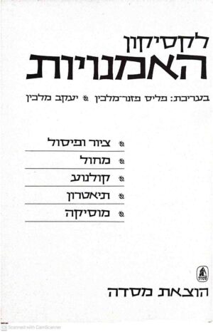 צילום של הספר לקסיקון האמנויות / פליס פזנר-מלכין, יעקב מלכין