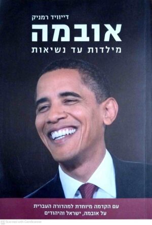 צילום של הספר אובמה / דייויד רמניק (כנרת, זמורה-ביתן, 2010)