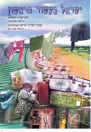 צילום של הספר ישראל בעשור הראשון 2: ההתיישבות החקלאית; המערך העירוני ופריסת האוכלוסייה / דן גלעדי, משה שוורץ וארנון גולן