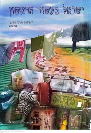 צילום של הספר ישראל בעשור הראשון 7: התפתחות מערכת החינוך / צבי צמרת