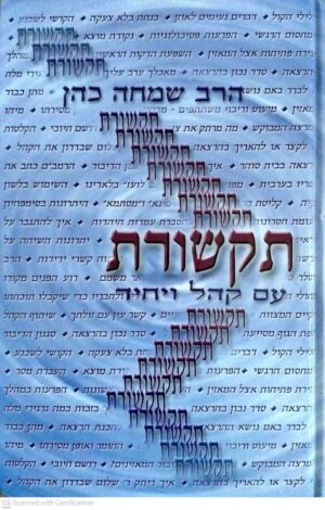 צילום של הספר תקשורת עם קהל ויחיד / הרב שמחה כהן