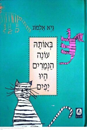 צילום של הספר באותה עונה הנמרים היו יפים / גיא אלמוג