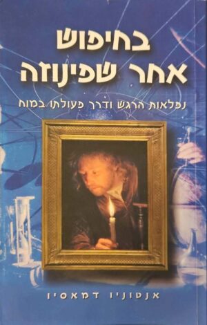 צילום של הספר בחיפוש אחר שפינוזה / אנטוניו דמאסיו