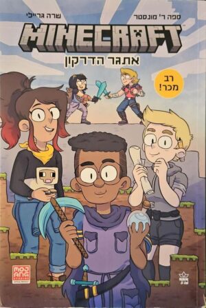 צילום של הספר מיינקראפט 1: אתגר הדרקון / ספה ר' מונסטר, שרה גריילי (כתר, 2022)