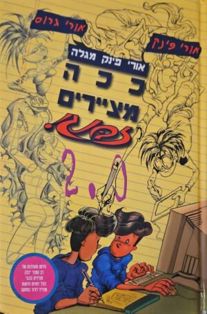 צילום של הספר ככה מציירים זבנג! 2.0 / אורי פינק • אורי גרוס
