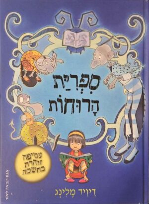 צילום של הספר ספריית הרוחות / דייויד מלינג (אגם, 2012)
