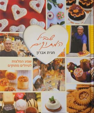 צילום של הספר שביל המתוקים / חגית אברון