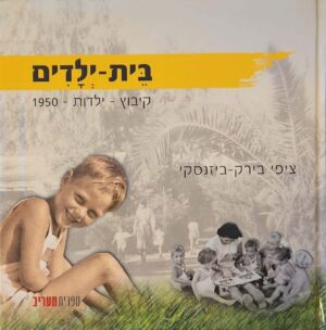 צילום של הספר בית-ילדים: קיבוץ – ילדות – 1950 / ציפי בירק-ביזנסקי