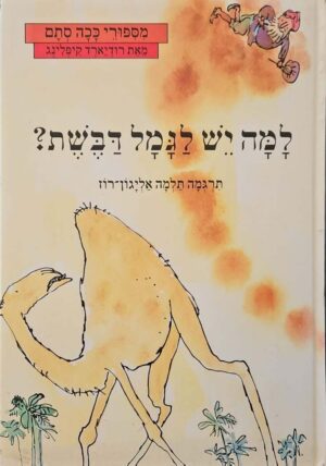צילום של הספר סיפורי כה סתם - למה יש לגמל דבשת? / רודיארד קיפלינג