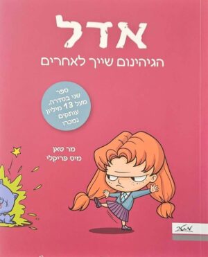 צילום של הספר אדל 2: הגיהנום שייך לאחרים / מר טאן (מטר, 2022)