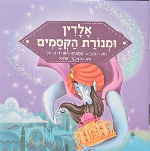 צילום של הספר אלדין ומנורת הקסמים / סטפניה לאונרדי הרטלי (הוצאת קוראים)