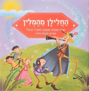 צילום של הספר החלילן מהמלין / סטפניה לאונרדי הרטלי (הוצאת קוראים)