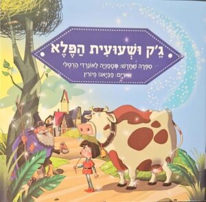 צילום של הספר ג'ק ושעועית הפלא / סטפניה לאונרדי הרטלי (הוצאת קוראים)