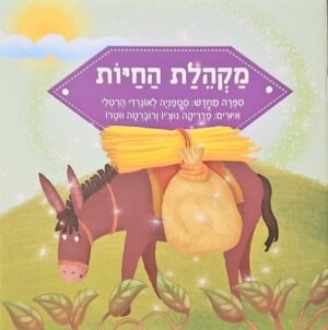 צילום של הספר מקהלת החיות / סטפניה לאונרדי הרטלי (הוצאת קוראים)