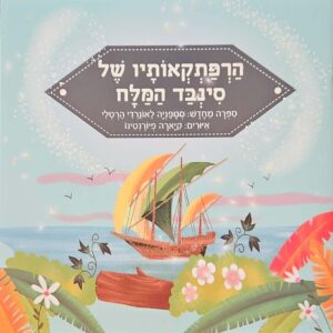 צילום של הספר הרפתקאותיו של סינבד המלח / סטפניה לאונרדי הרטלי (הוצאת קוראים)
