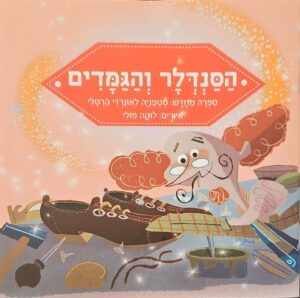 צילום של הספר הסנדלר והגמדים / סטפניה לאונרדי הרטלי (הוצאת קוראים)