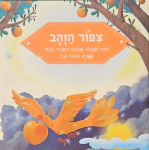צילום של הספר ציפור הזהב / סטפניה לאונרדי הרטלי (הוצאת קוראים)