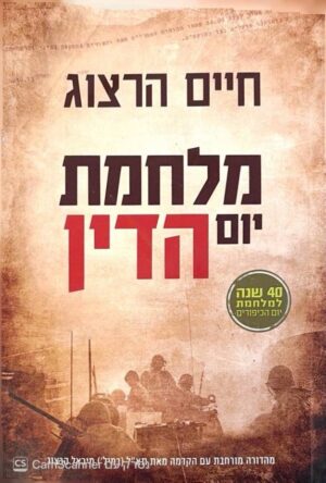 צילום של הספר מלחמת יום הדין / חיים הרצוג (ידיעות אחרונות, 2013)