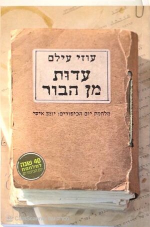 צילום של הספר עדות מן הבור / עוזי עילם (משכל, 2013)