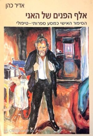 צילום של הספר אלף הפנים של האני / אדיר כהן