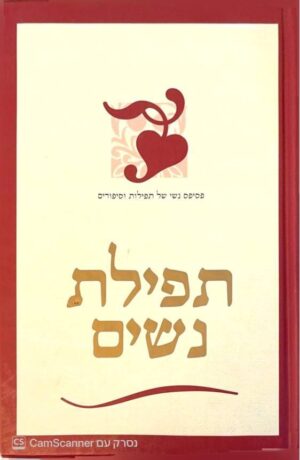 צילום של הספר תפילת נשים / עליזה לביא (ידיעות אחרונות, 2005)