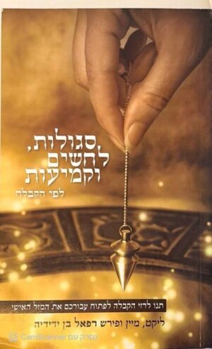 צילום של הספר סגולות, לחשים וקמיעות לפי הקבלה / רפאל בן ידידיה