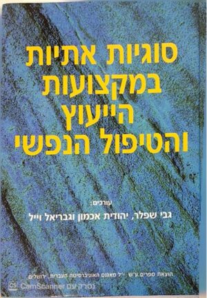 צילום של הספר סוגיות אתיות במקצועות הייעוץ והטיפול הנפשי / גבי שפלר, יהודית אכמון וגבריאל וייל