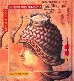 צילום של הספר פילוסופיה בחיי היום-יום: 101 ניסויים / רוז'ה-פול דרואה (חרגול, 2003)