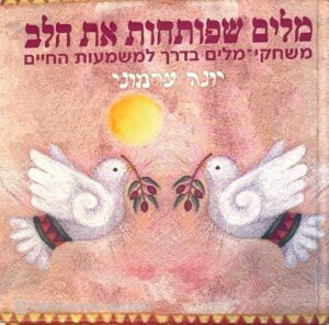 צילום של הספר מלים שפותחות את הלב / יונה ערמוני