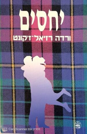 צילום של הספר יחסים / ורדה רזיאל-ז'קונט (כתר, 1996)