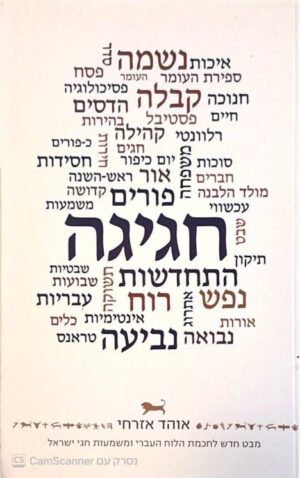 צילום של הספר חגיגה / אוהד אזרחי (דופן, 2013)