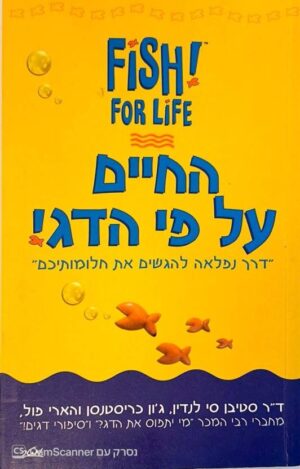 צילום של הספר החיים על פי הדג! / סטיבן סי לנדין • ג'ון כריסטנסן • הארי פול (מטר, 2004)