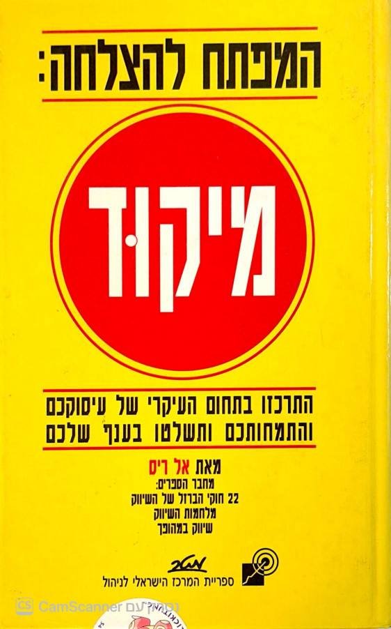 צילום של הספר המפתח להצלחה: מיקוד / אל ריס (מטר (טריוואקס, 1996)
