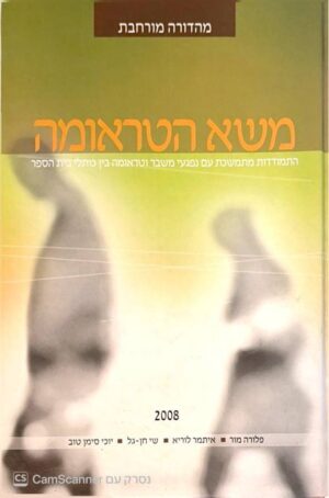 צילום של הספר משא הטראומה / פלורה מור, איתמר לוריא, שי חן-גל, יוכי סימן טוב