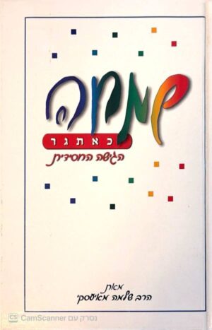 צילום של הספר שמחה כאתגר - הגישה החסידית / הרב שלמה מאיעסקי