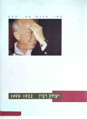 צילום של הספר יצחק רבין 1922-1995
