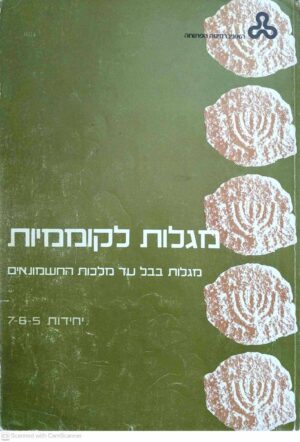צילום של הספר מגלות לקוממיות יחידות 5-6-7 / צוות הקורס (האוניברסיטה הפתוחה, 1978)