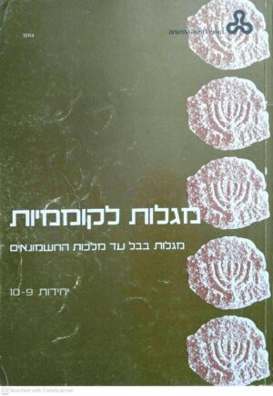 צילום של הספר מגלות לקוממיות יחידות 9-10 / צוות הקורס (האוניברסיטה הפתוחה, 1978)