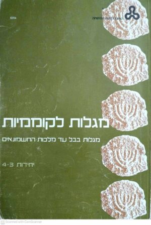 צילום של הספר מגלות לקוממיות יחידות 3-4 / צוות הקורס (האוניברסיטה הפתוחה, 1978)