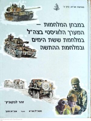 צילום של הספר מורשת אג״א 3: במבחן המלחמות: המערך הלוגיסטי בצה״ל במלחמת ששת הימים ובמלחמת ההתשה / זהר לבקוביץ׳ (כרך ג׳)