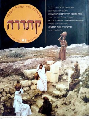 צילום של הספר קתדרה 92: לתולדות ארץ ישראל ויישובה (יד יצחק בן־צבי, 1999)