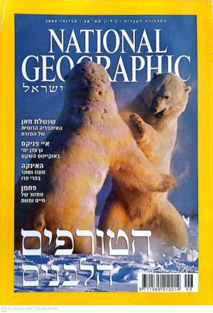 צילום של הספר נשיונל ג'יאוגרפיק ישראל - גליון מס' 69 / (National Geographic, פברואר, 2004)