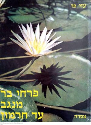 צילום של הספר פרחי בר מנגב עד חרמון / עוזי פז (מסדה, 1976)