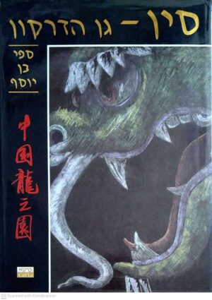 צילום של הספר סין - גן הדרקון / ספי בן-יוסף