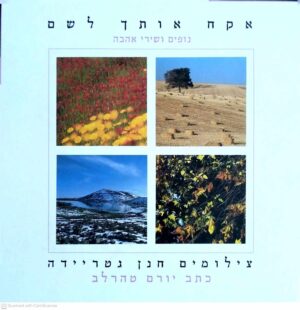 צילום של הספר אקח אותך לשם / יורם טהרלב