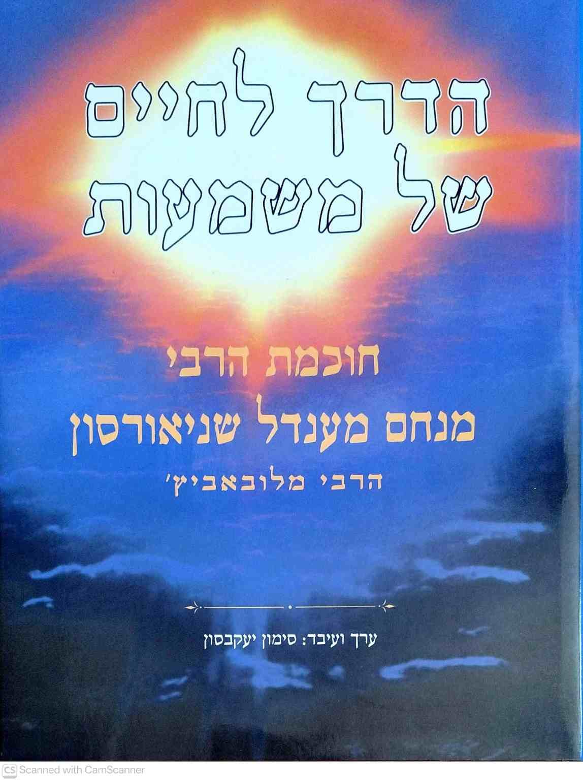 צילום של הספר הדרך לחיים של משמעות / סימון יעקבסון (מהדורת, 1996)