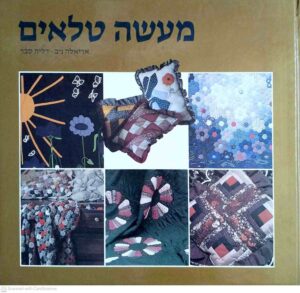 צילום של הספר מעשה טלאים / אריאלה ניב