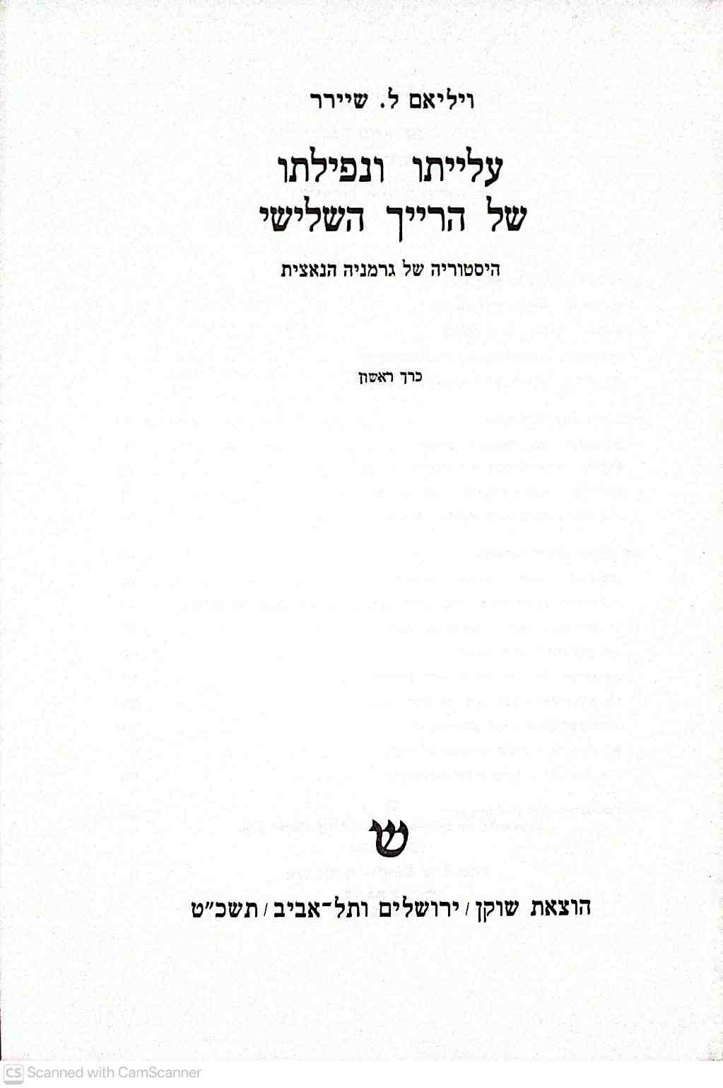 צילום של הספר עלייתו ונפילתו של הרייך השלישי / ויליאם ל. שיירר (כרך ראשון, שוקן, 1969)