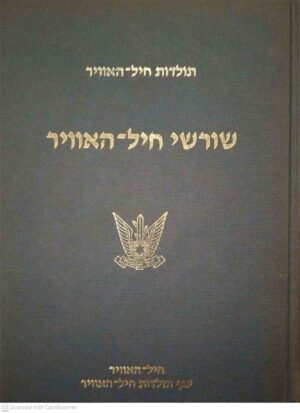 צילום של הספר מחקרים בתולדות חיל האוויר 2: שורשי חיל-האוויר / עדו אמבר, אלי אייל, אבי כהן (משרד הביטחון – ההוצאה לאור, 1988)